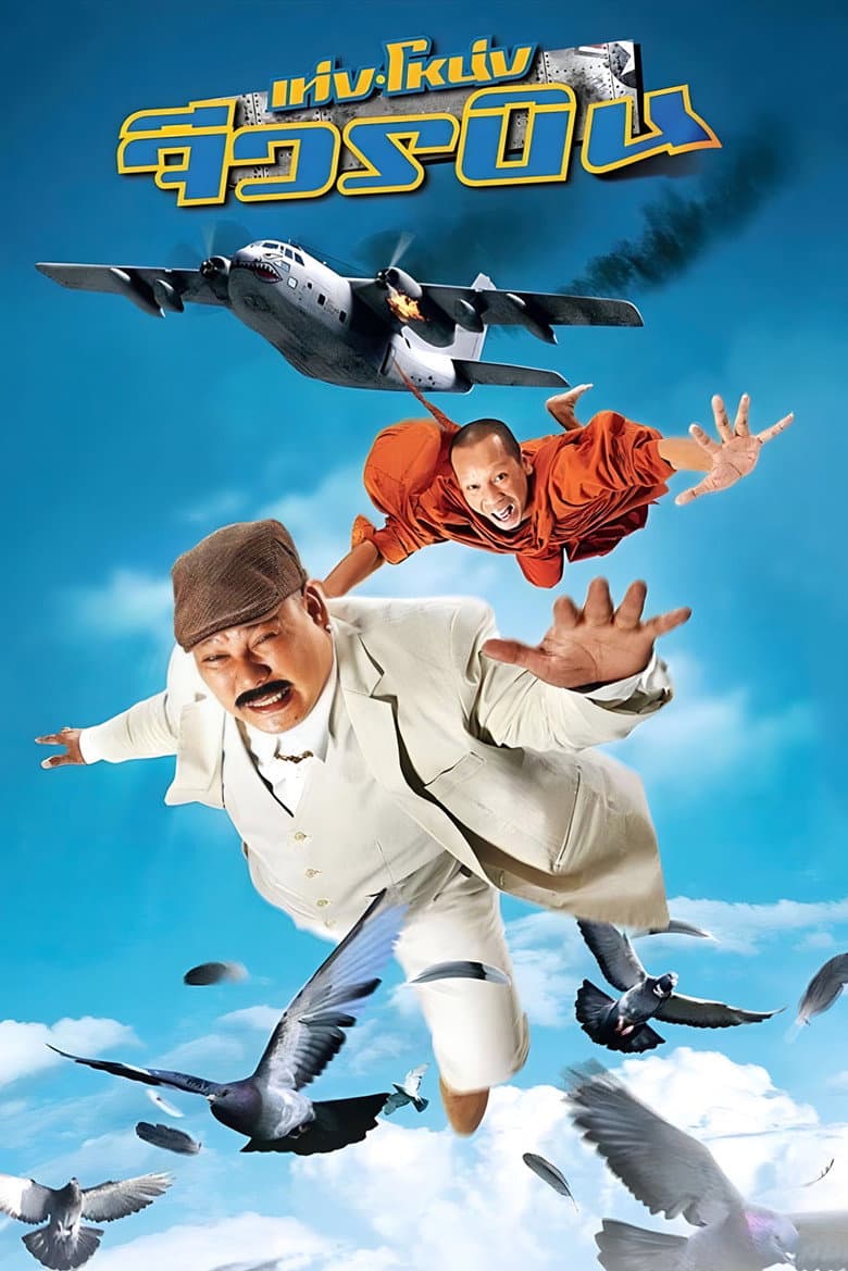 โปสเตอร์ The Monk and the Mafia (2011)