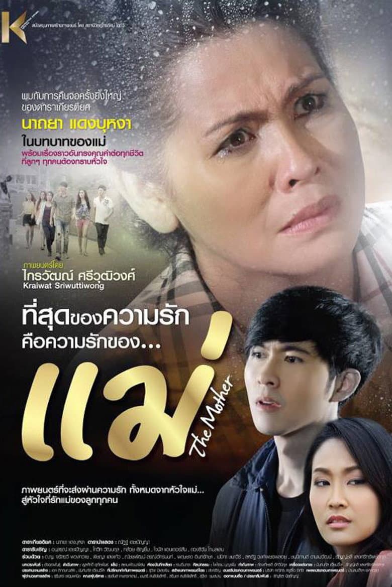 โปสเตอร์ The Mother (2013)
