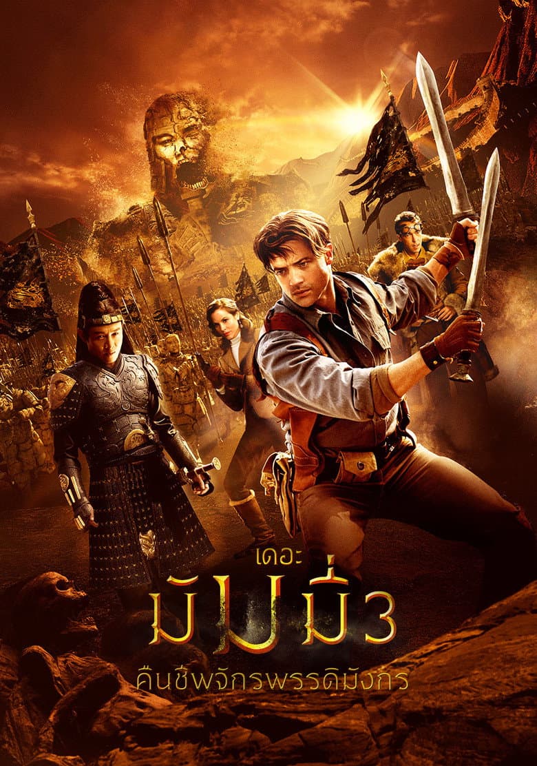 โปสเตอร์ The Mummy: Tomb of the Dragon Emperor (2008)