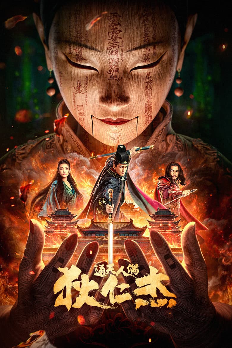 โปสเตอร์ The Mystery of Humanoid Puppet (2024)