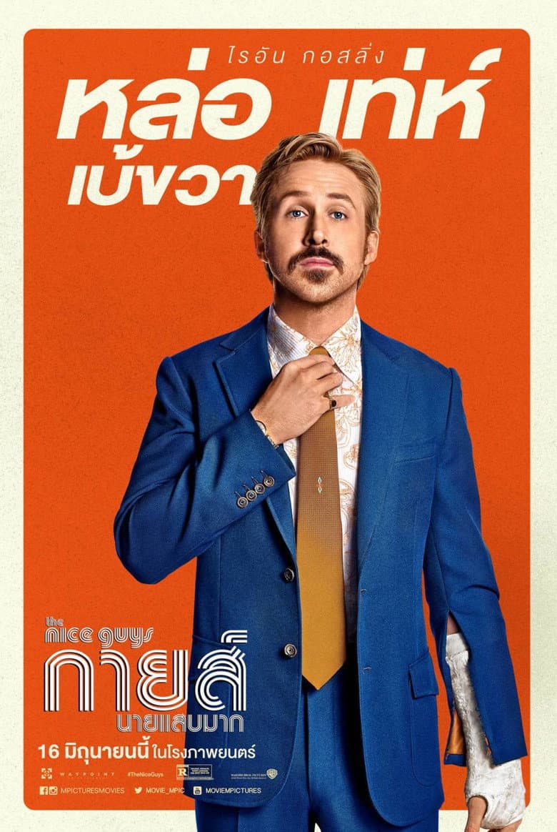 โปสเตอร์ The Nice Guys (2016)