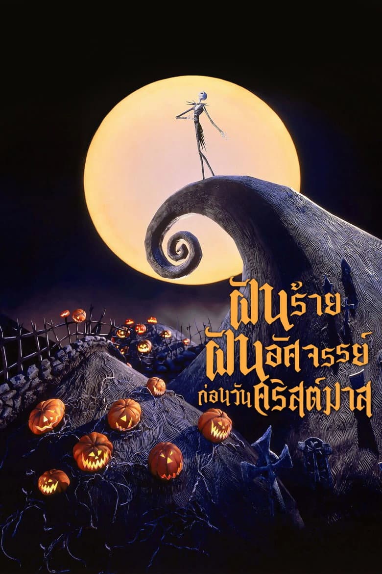 โปสเตอร์ The Nightmare Before Christmas (1993)
