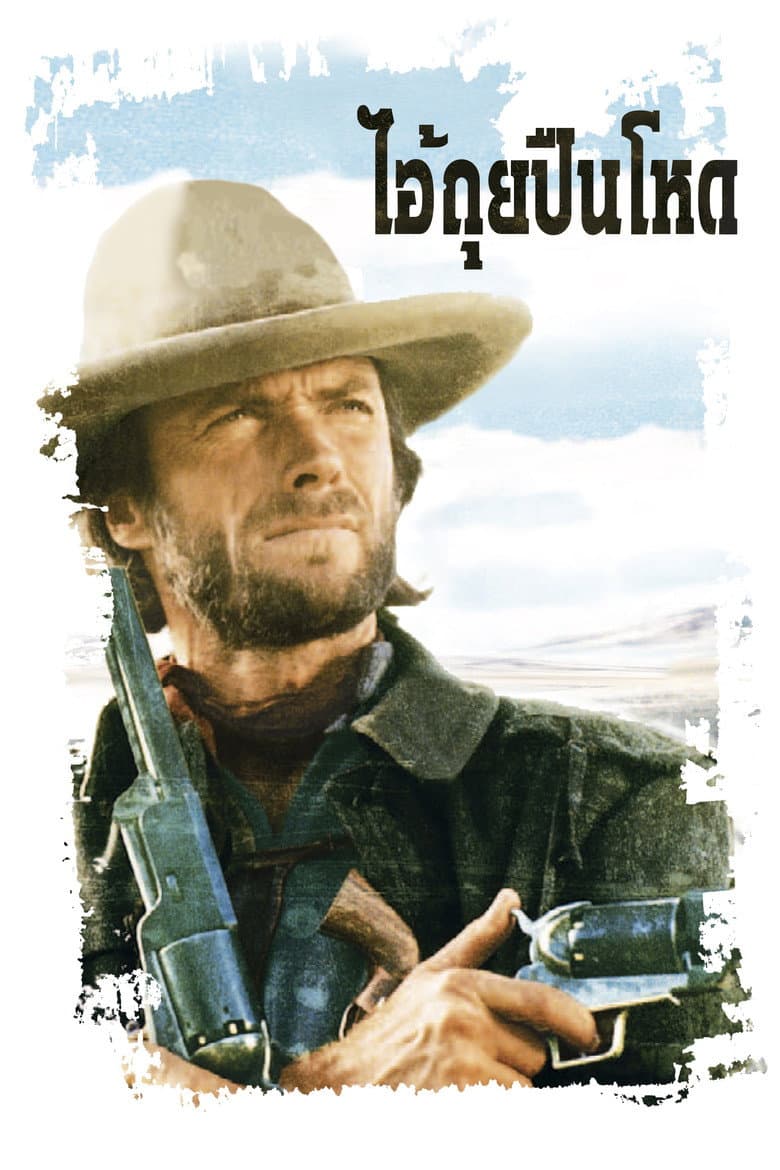 โปสเตอร์ The Outlaw Josey Wales (1976)