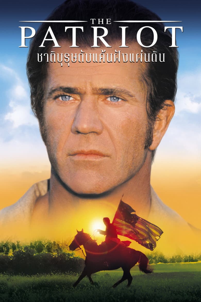 โปสเตอร์ The Patriot (2000)
