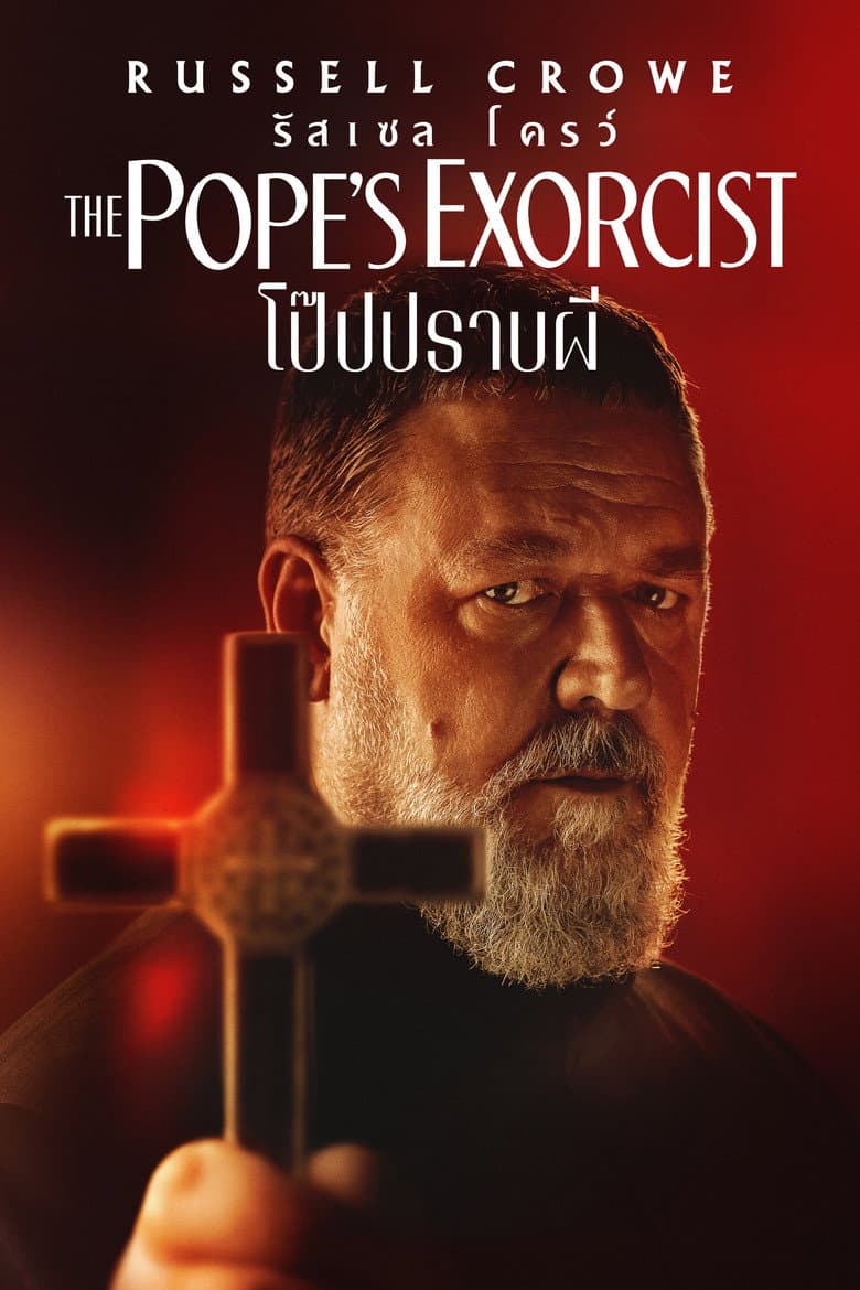 โปสเตอร์ The Pope’s Exorcist (2023)
