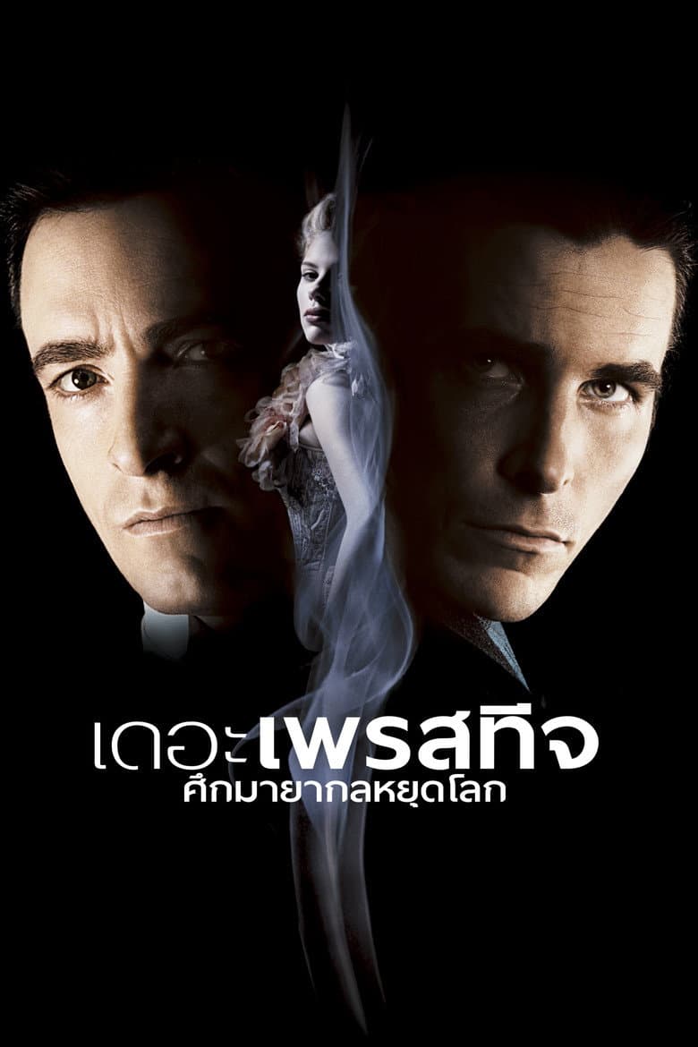 โปสเตอร์ The Prestige (2006)