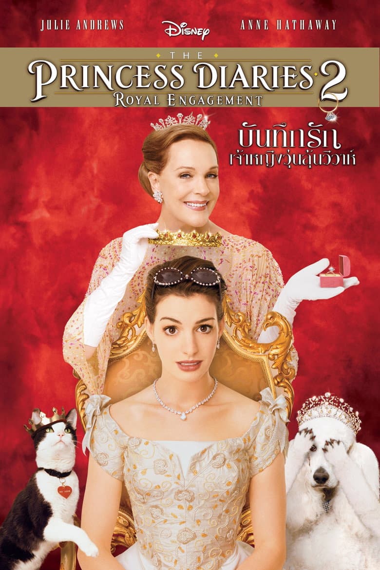 โปสเตอร์ The Princess Diaries 2: Royal Engagement (2004)