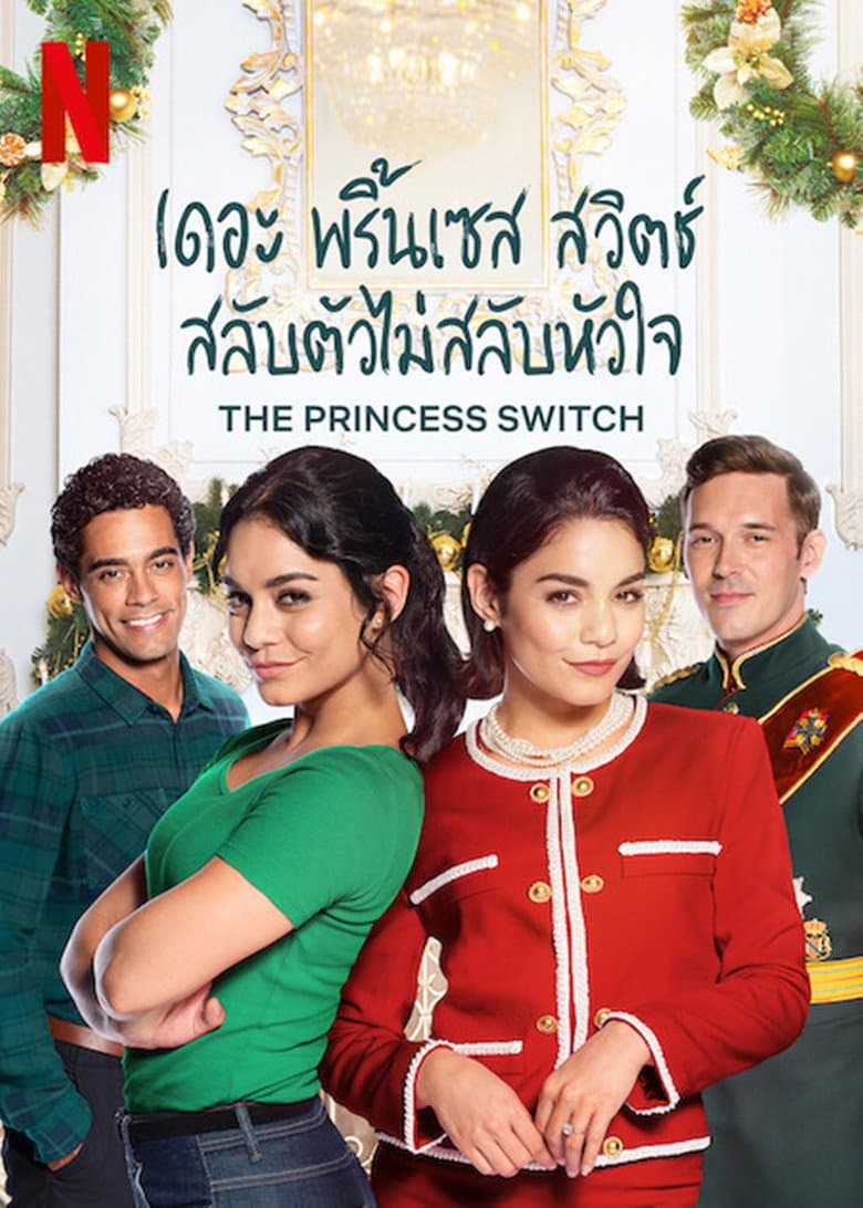 โปสเตอร์ The Princess Switch (2018)