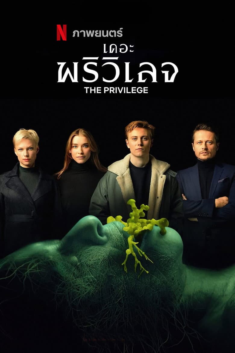 โปสเตอร์ The Privilege (2022)