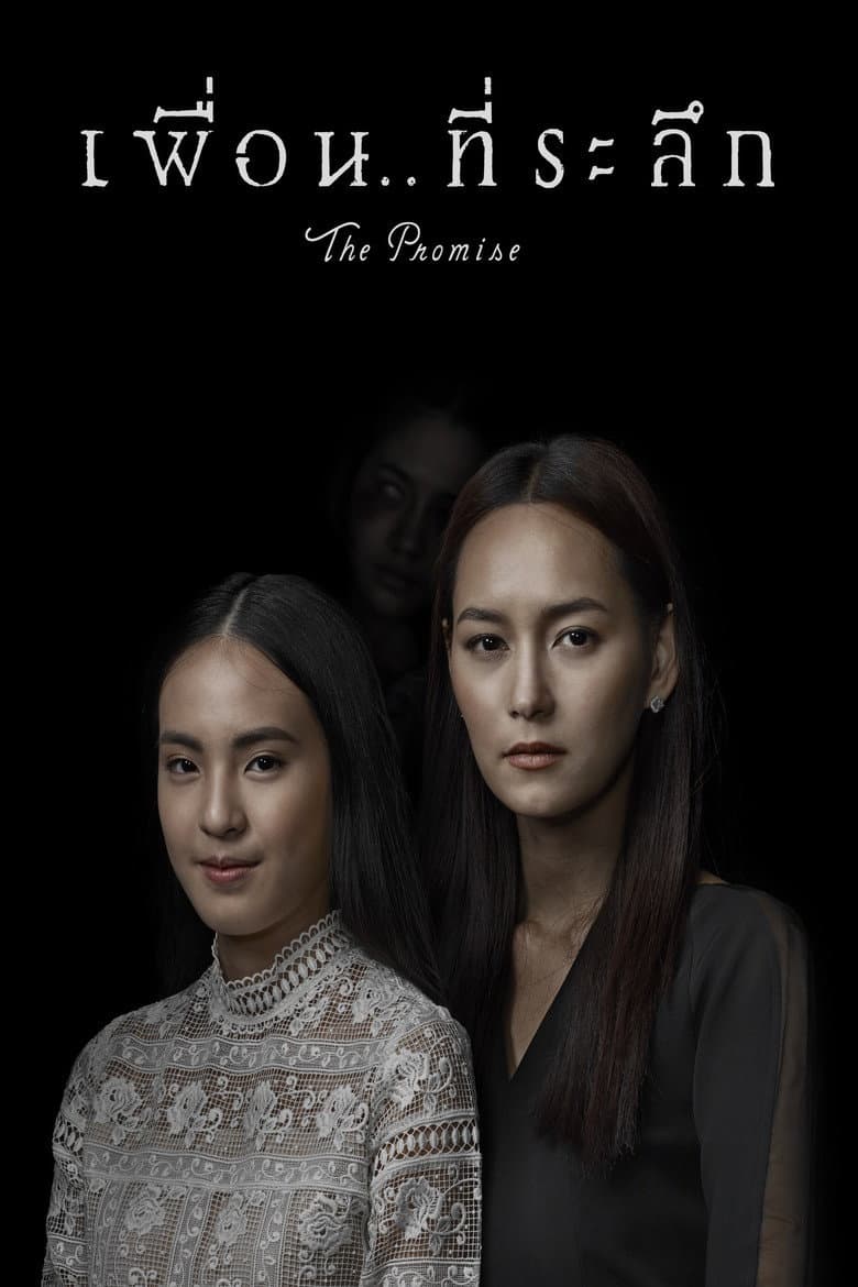 โปสเตอร์ The Promise (2017)