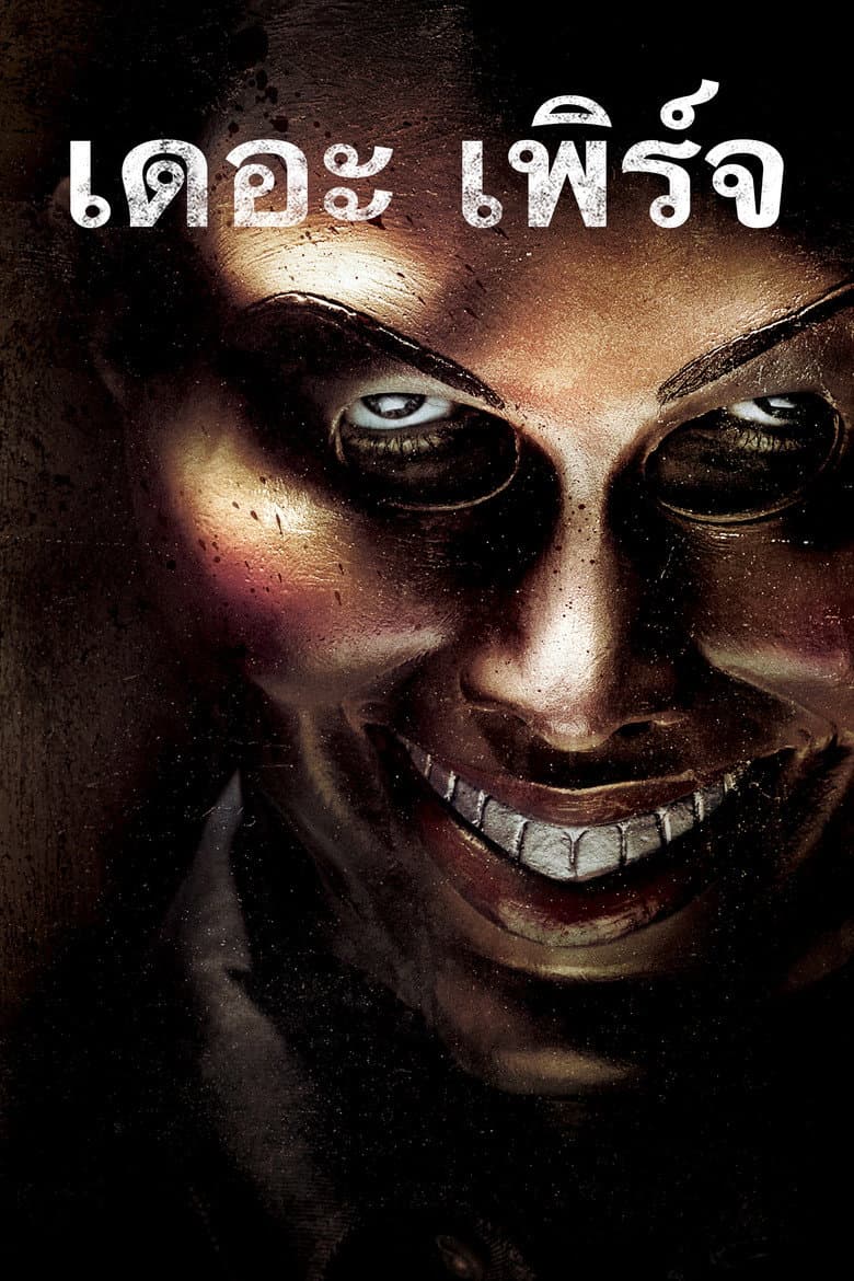 โปสเตอร์ The Purge (2013)
