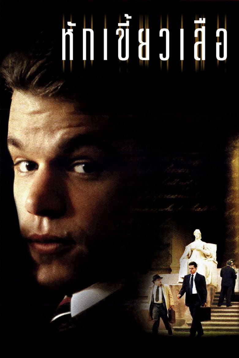 โปสเตอร์ The Rainmaker (1997)