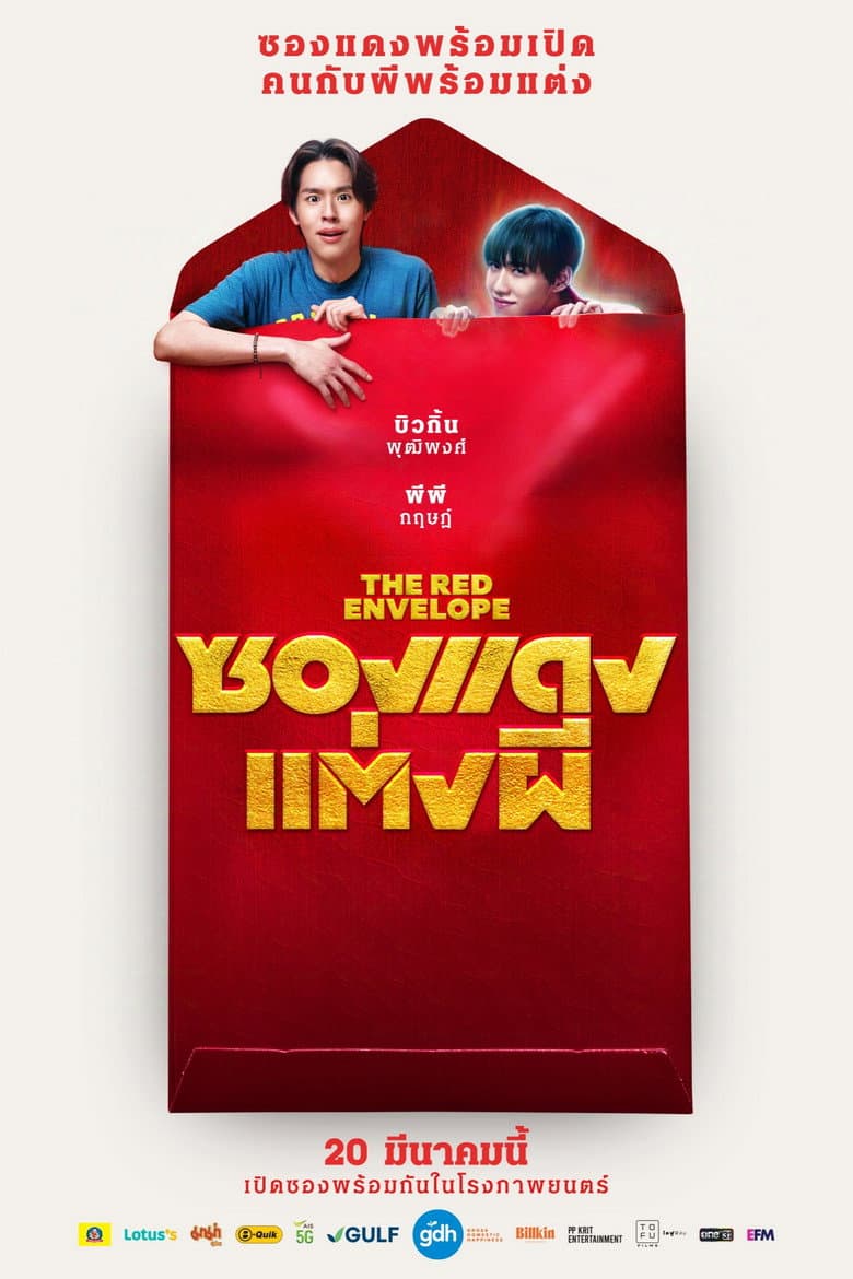 โปสเตอร์ The Red Envelope (2025)
