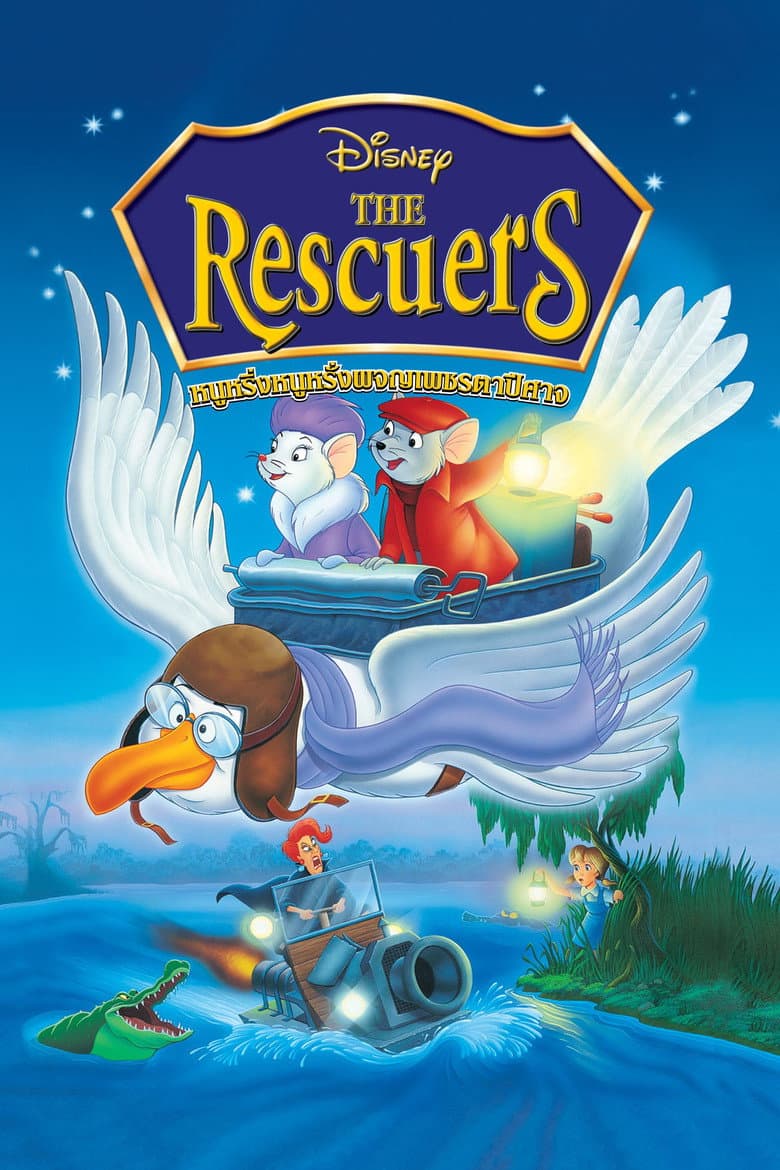 โปสเตอร์ The Rescuers (1977)