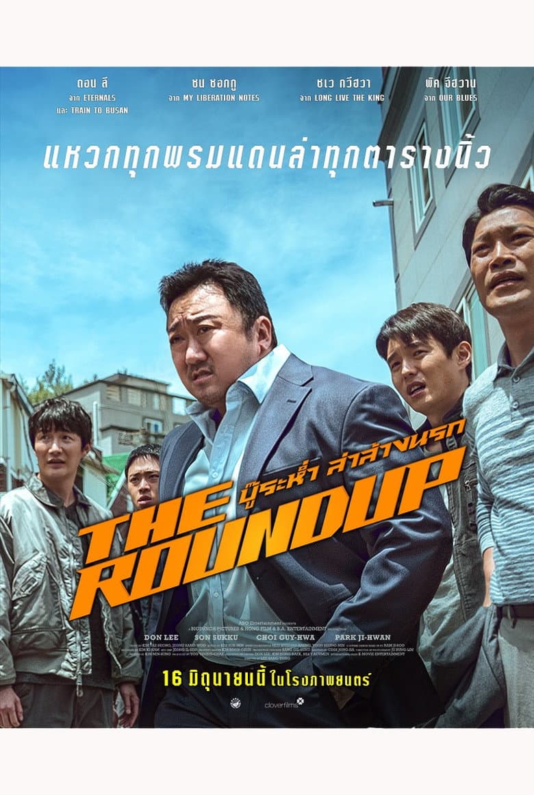 โปสเตอร์ The Roundup (2022)
