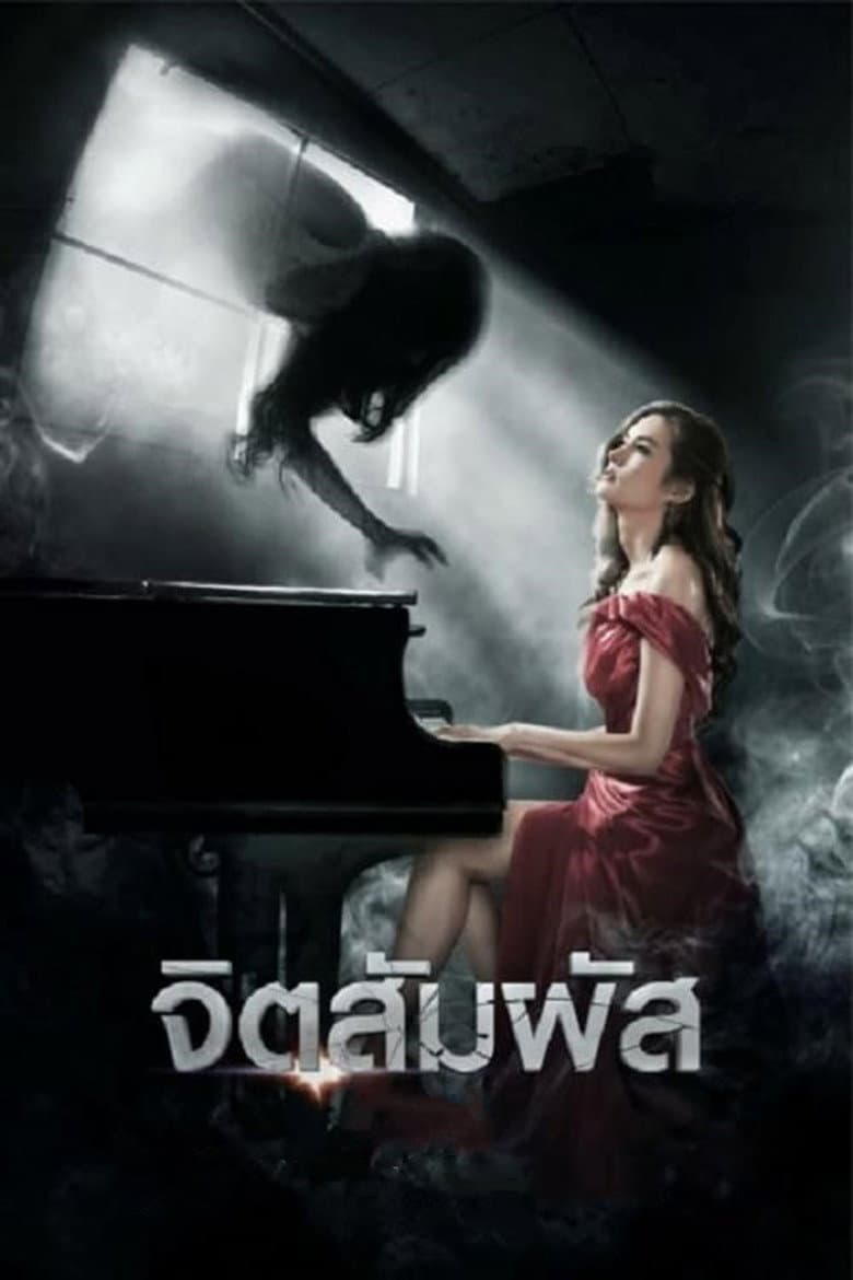 โปสเตอร์ The Second Sight (2013)