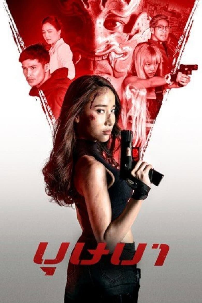 โปสเตอร์ The Secret Weapon (2021)