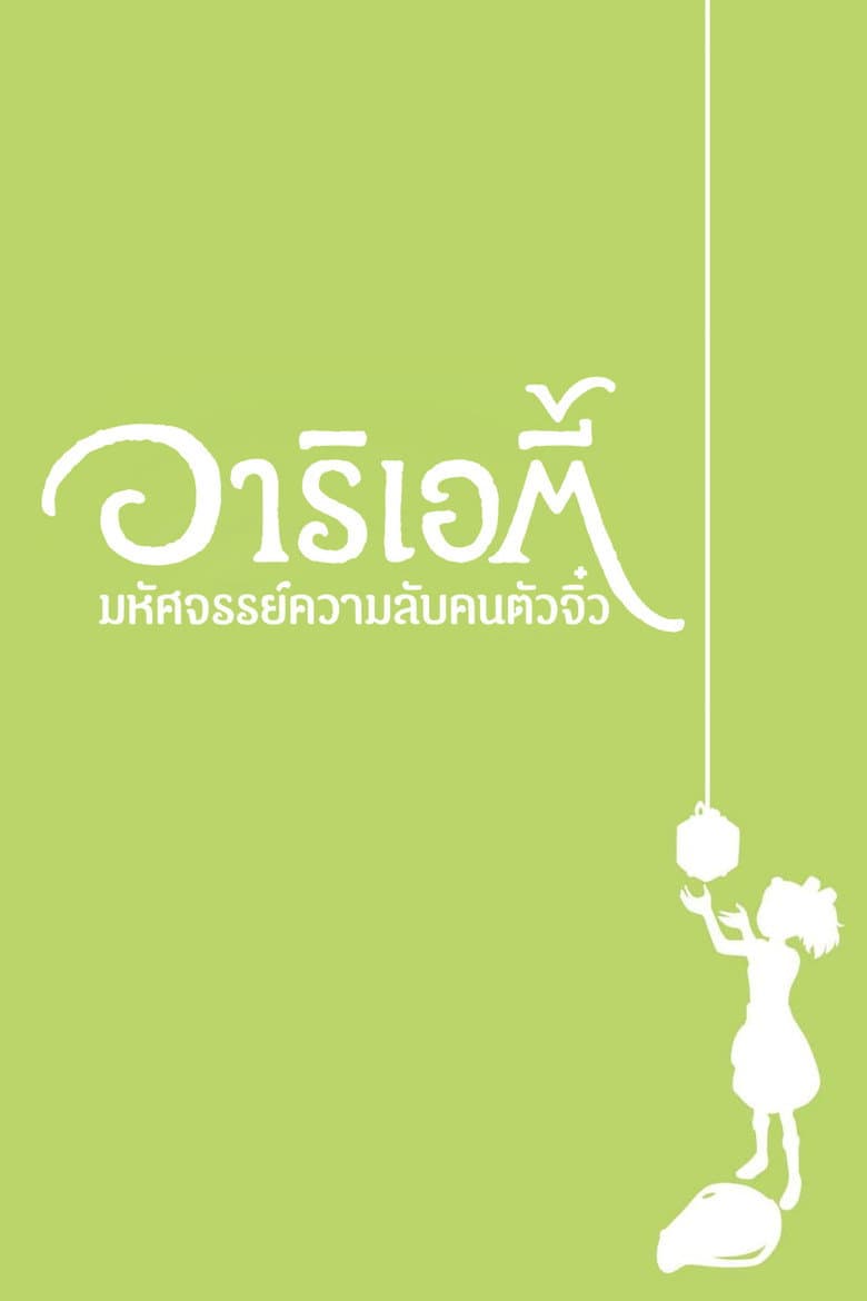 โปสเตอร์ The Secret World of Arrietty (2010)