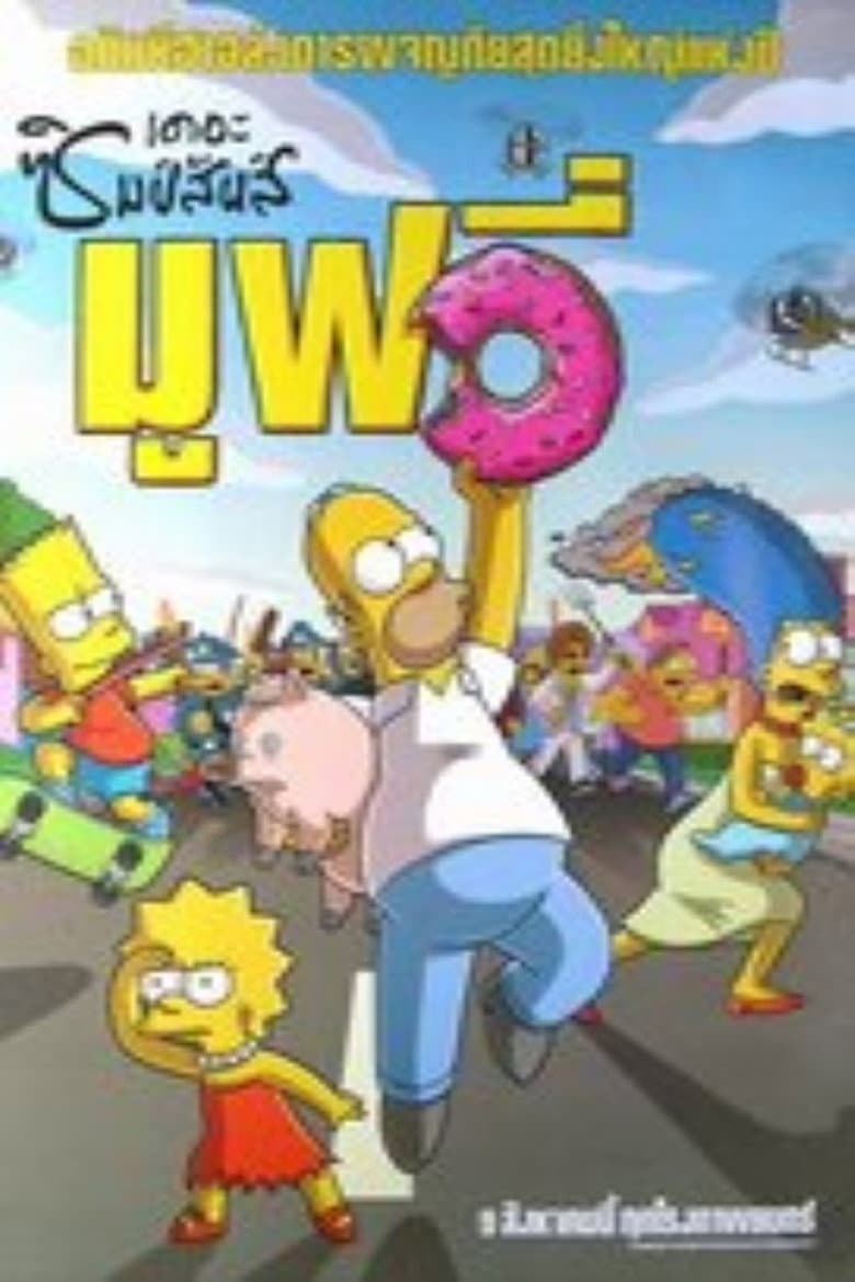 โปสเตอร์ The Simpsons Movie (2007)