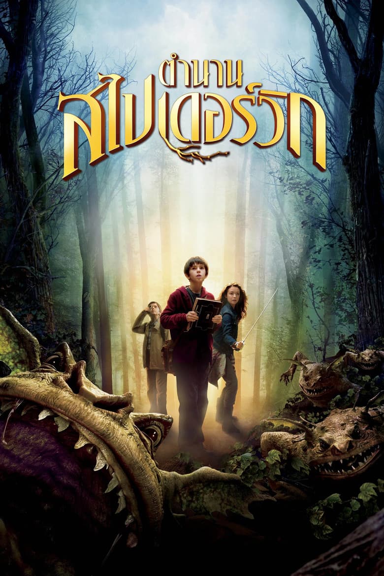 โปสเตอร์ The Spiderwick Chronicles (2008)