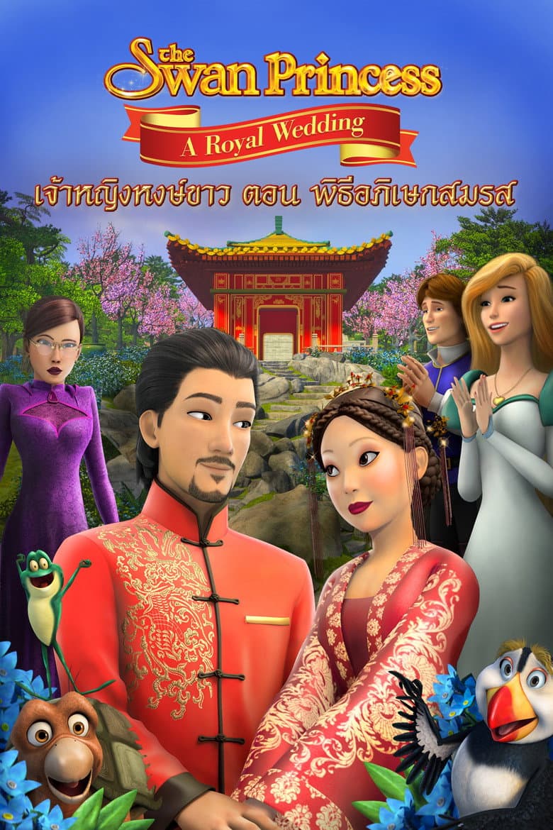 โปสเตอร์ The Swan Princess: A Royal Wedding (2020)