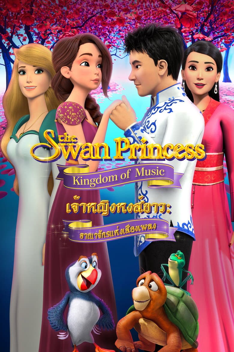 โปสเตอร์ The Swan Princess: Kingdom of Music (2019)