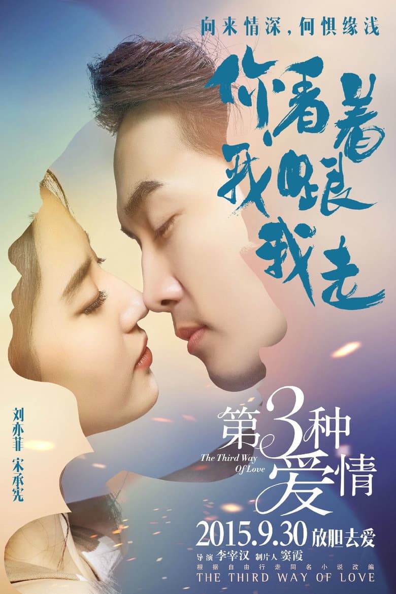 โปสเตอร์ The Third Way of Love (2015)