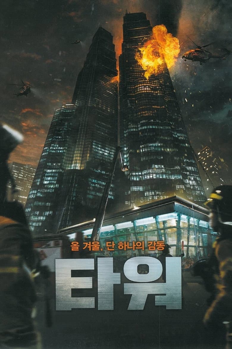 โปสเตอร์ The Tower (2012)
