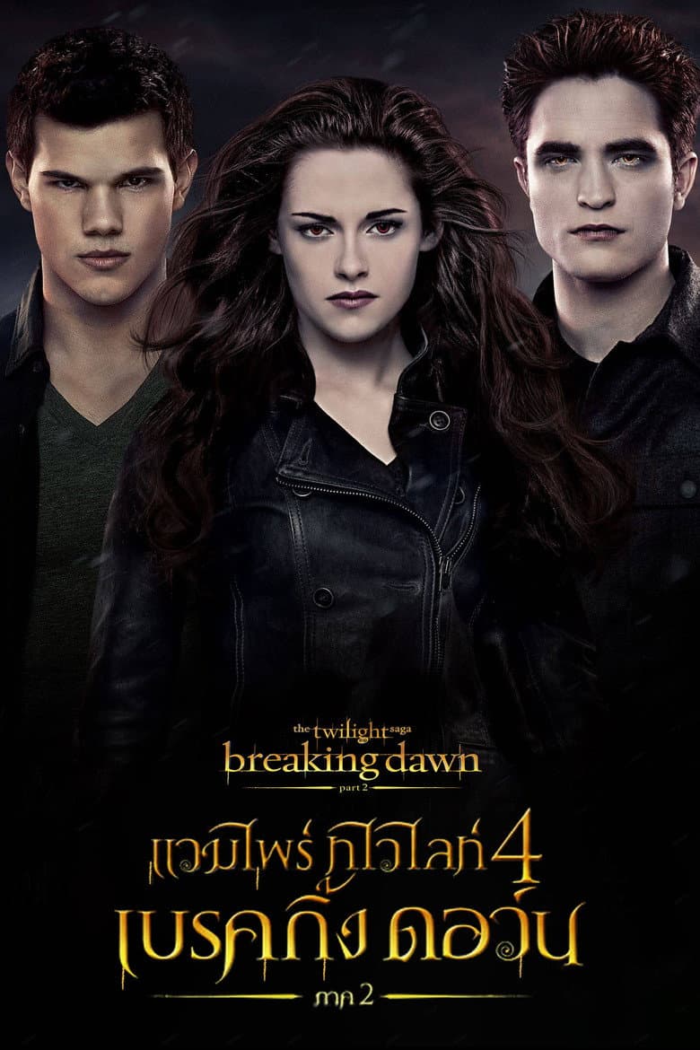 โปสเตอร์ The Twilight Saga: Breaking Dawn – Part 2 (2012)