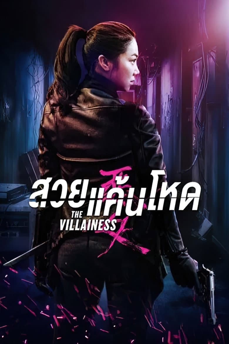 โปสเตอร์ The Villainess (2017)