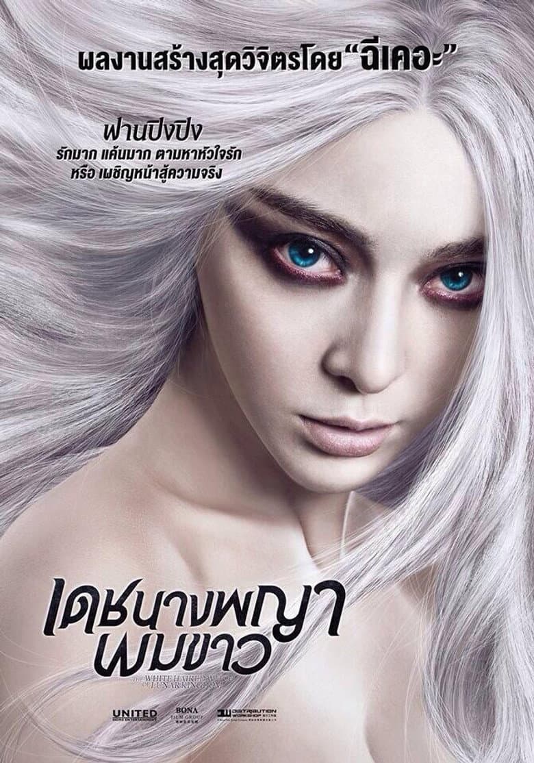 โปสเตอร์ The White Haired Witch of Lunar Kingdom (2014)