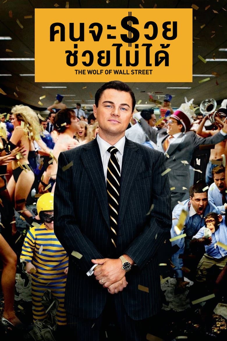 โปสเตอร์ The Wolf of Wall Street (2013)