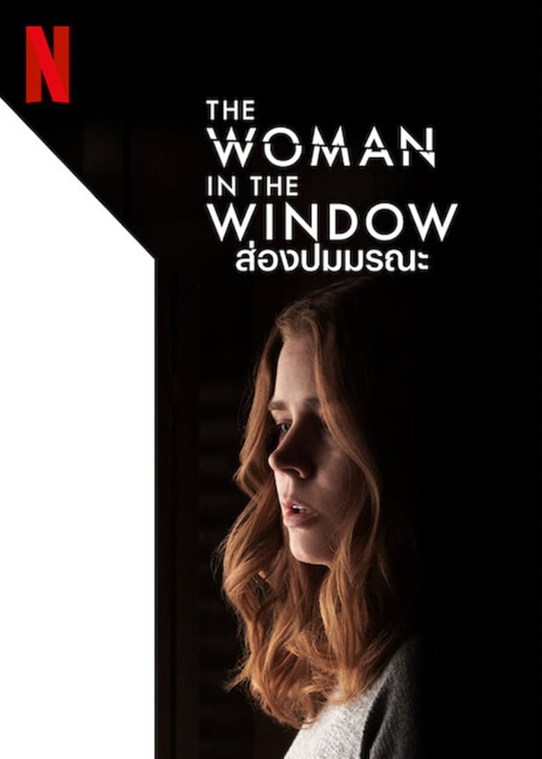 โปสเตอร์ The Woman in the Window (2021)