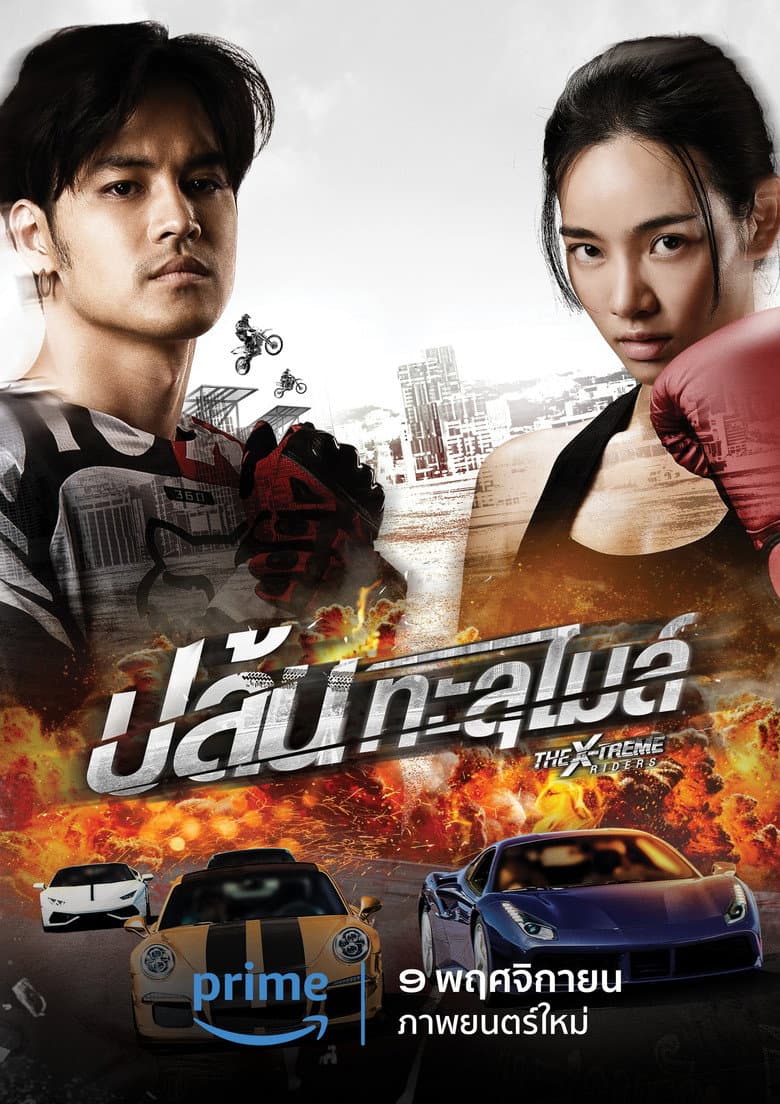 โปสเตอร์ The X-Treme Riders (2023)