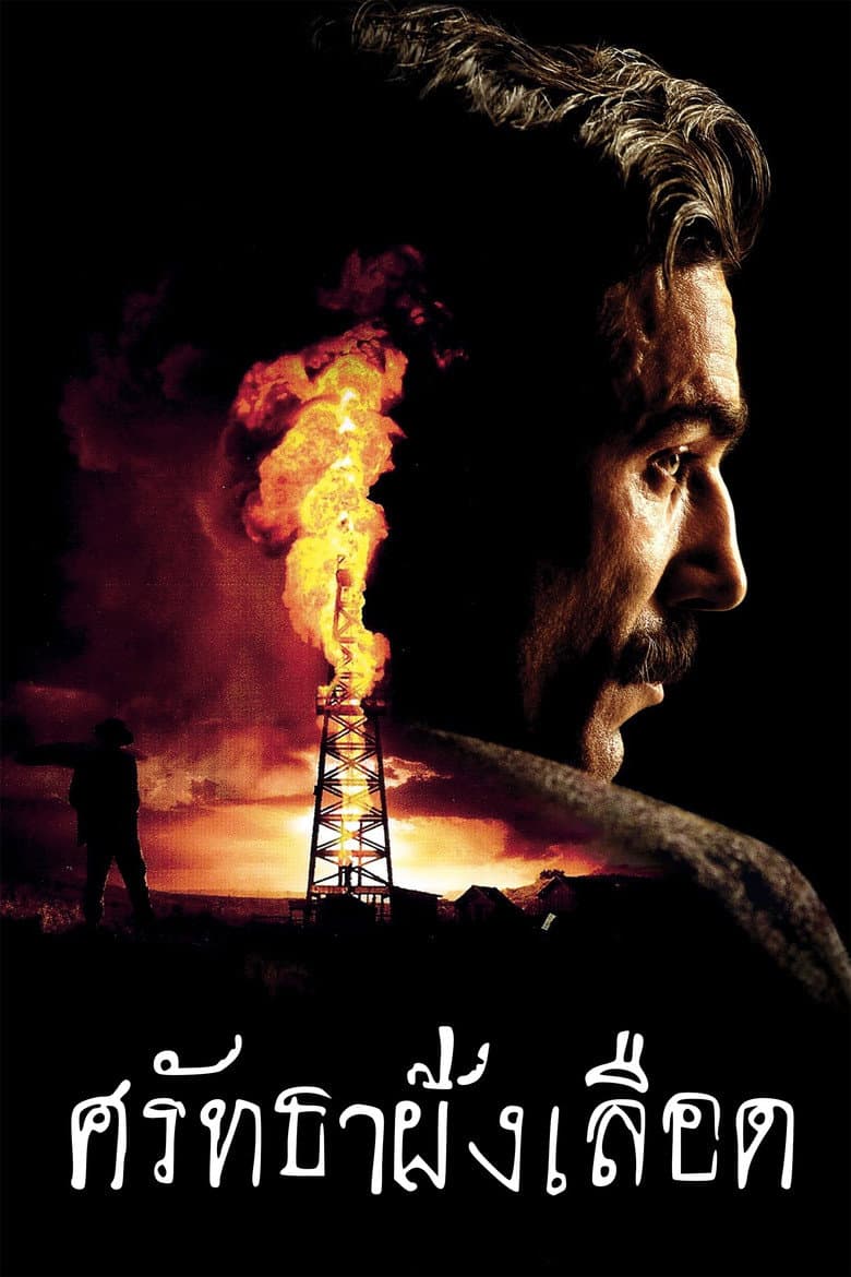 โปสเตอร์ There Will Be Blood (2007)