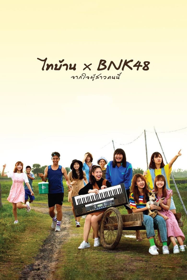 โปสเตอร์ Thi Baan x BNK48 (2020)
