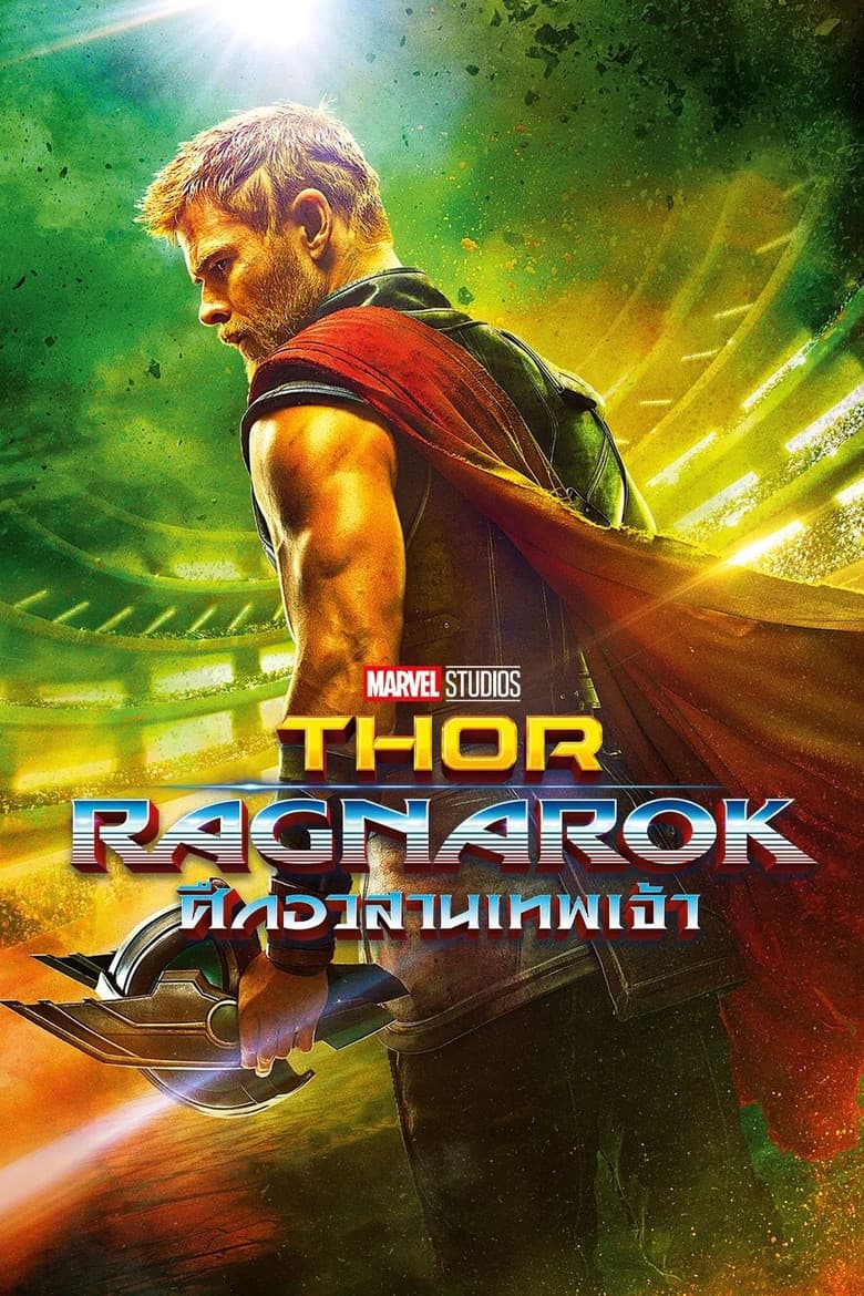 โปสเตอร์ Thor: Ragnarok (2017)