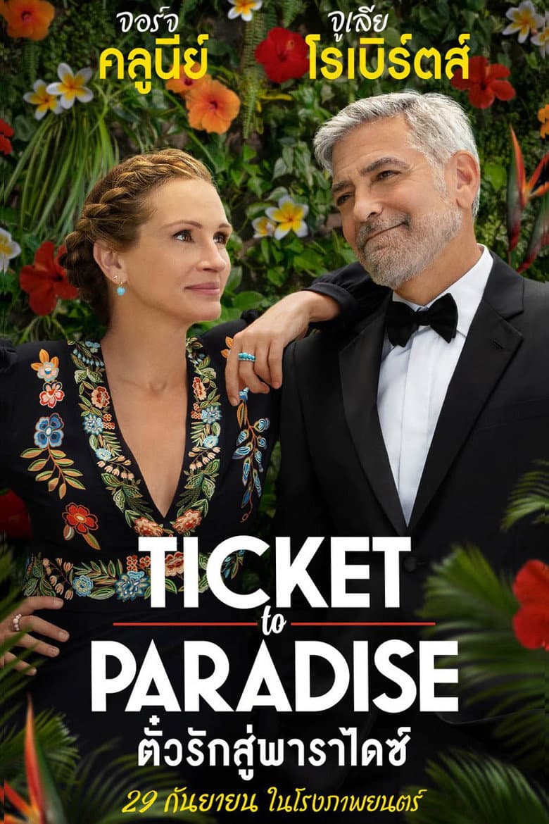 โปสเตอร์ Ticket to Paradise (2022)