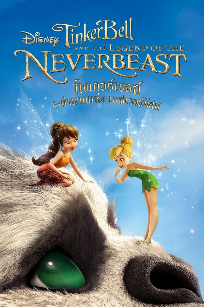 โปสเตอร์ Tinker Bell and the Legend of the NeverBeast (2014)