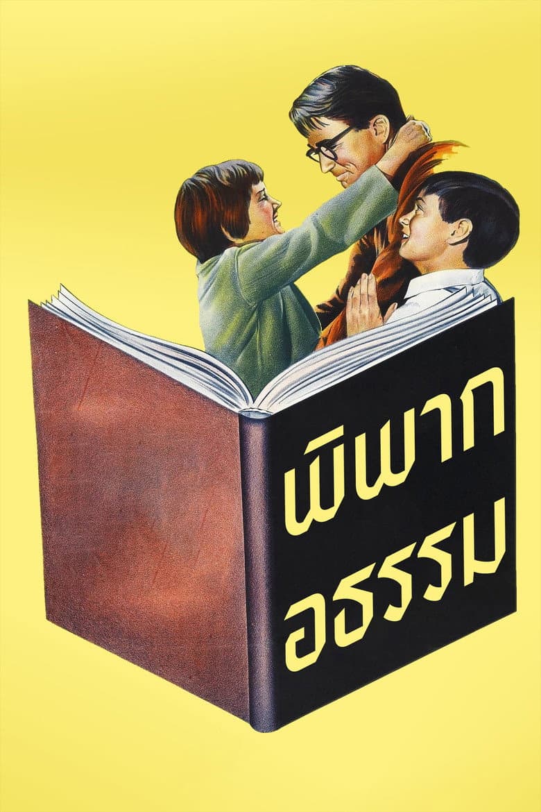 โปสเตอร์ To Kill a Mockingbird (1962)