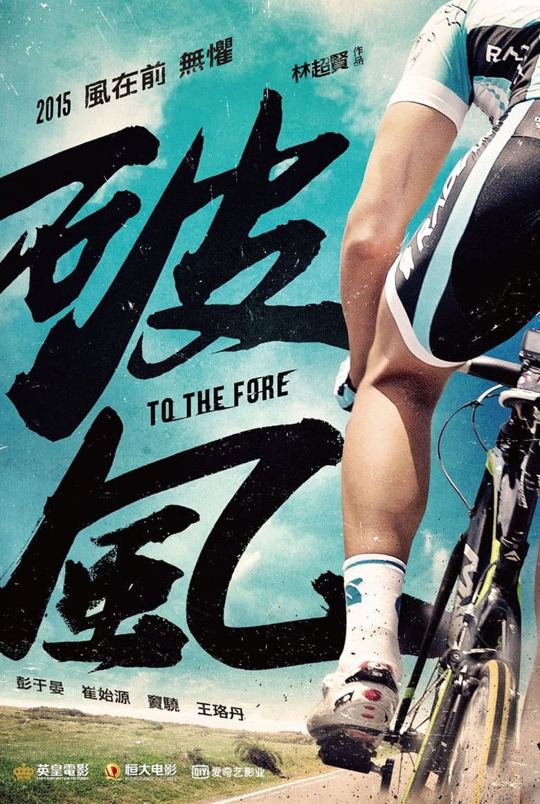 โปสเตอร์ To The Fore (2015)