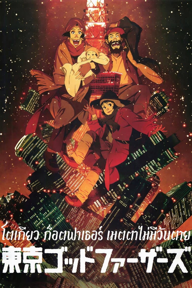 โปสเตอร์ Tokyo Godfathers (2003)