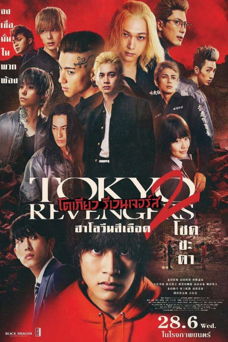 โปสเตอร์ Tokyo Revengers 2 Part 1: Bloody Halloween – Destiny (2023)