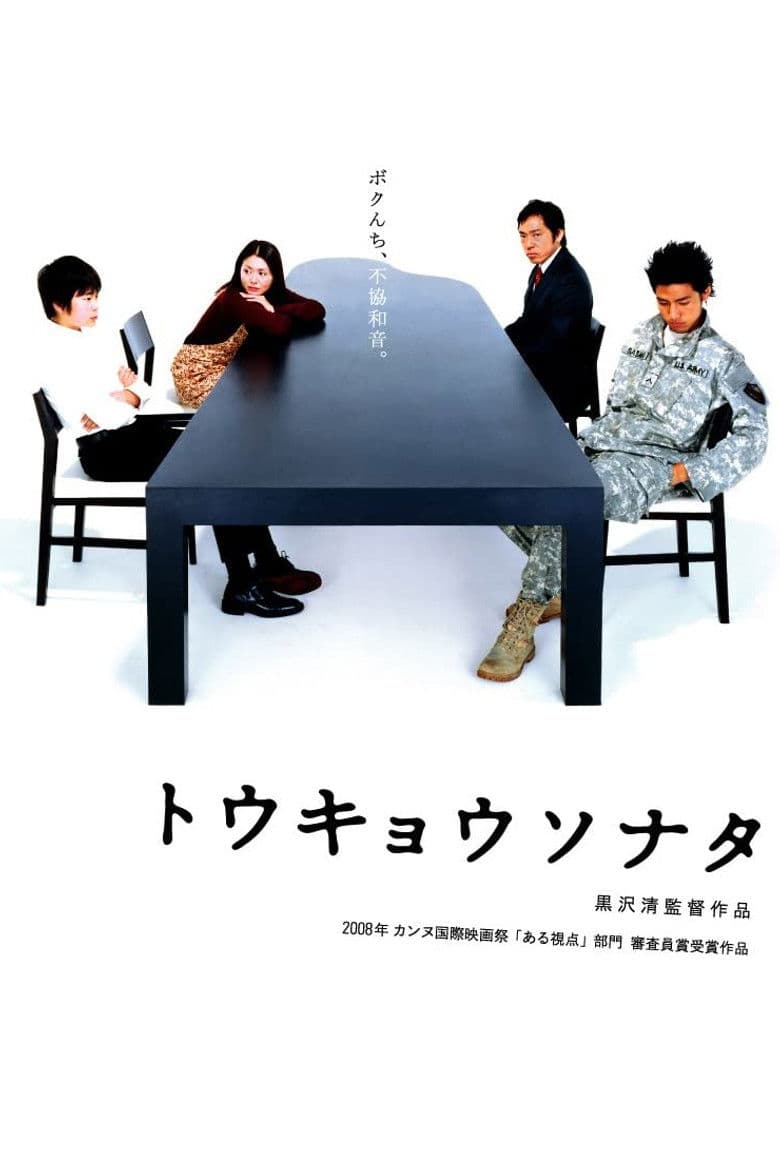 โปสเตอร์ Tokyo Sonata (2008)