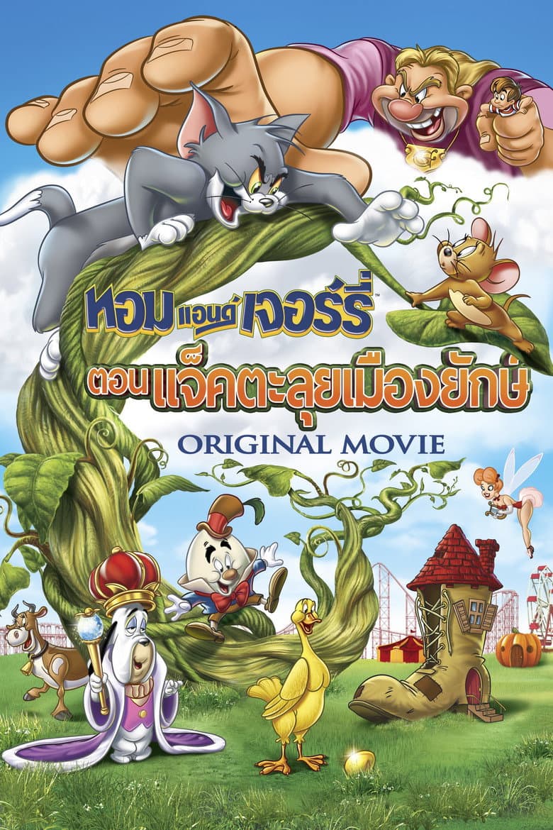 โปสเตอร์ Tom and Jerry’s Giant Adventure (2013)