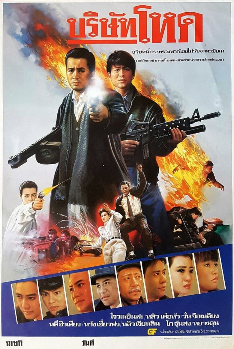 โปสเตอร์ Tragic Hero (1987)