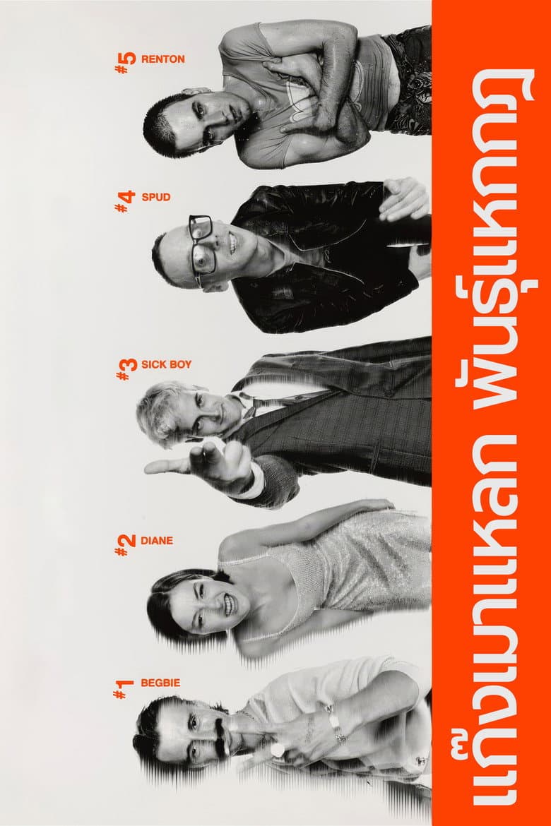 โปสเตอร์ Trainspotting (1996)