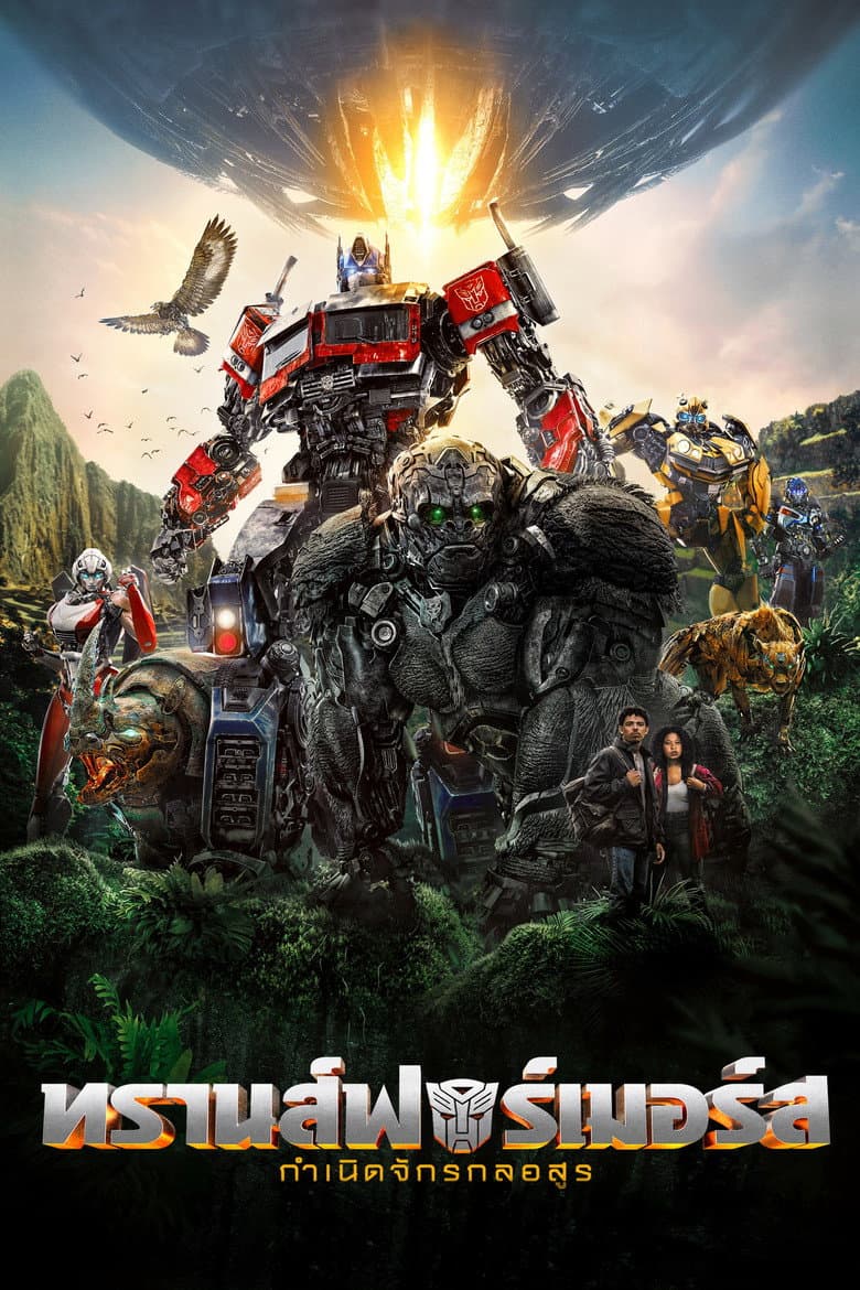 โปสเตอร์ Transformers: Rise of the Beasts (2023)