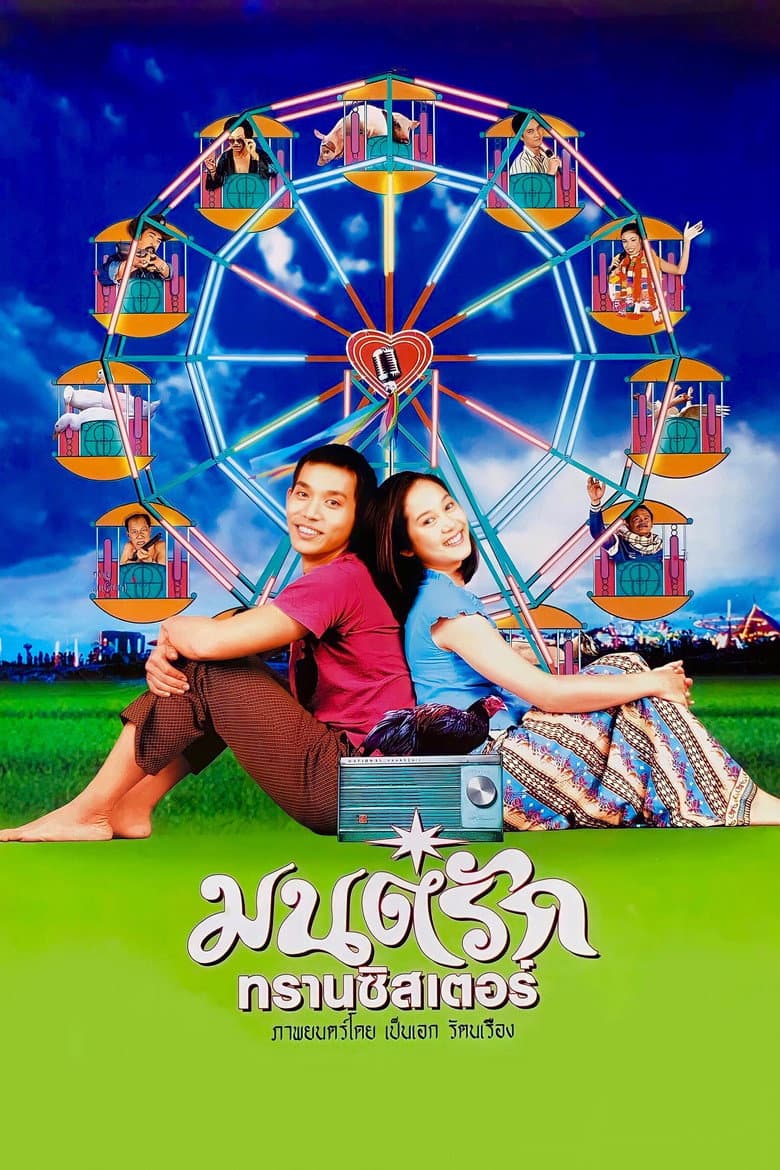 โปสเตอร์ Transistor Love Story (2001)