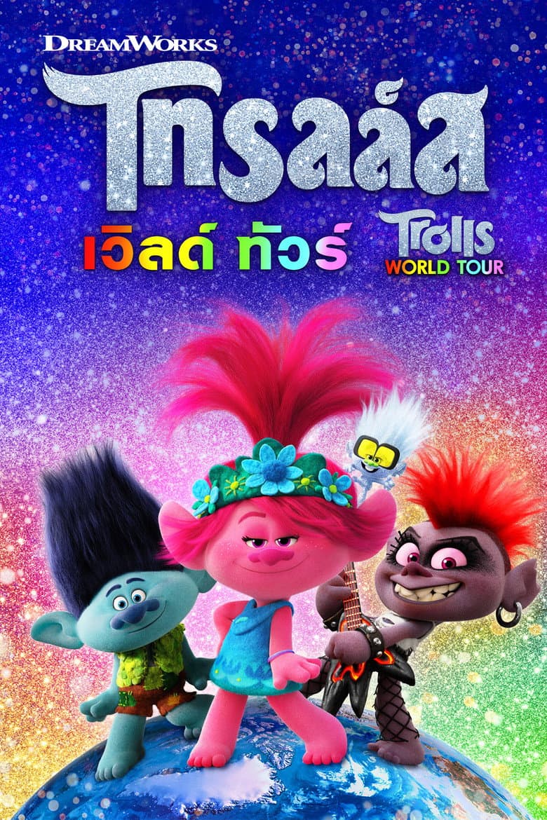 โปสเตอร์ Trolls World Tour (2020)